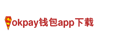 探索okpay钱包app下载，畅游独特风景
